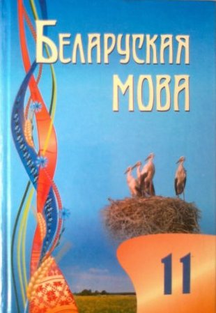 учебник 11 класс белорусский язык
